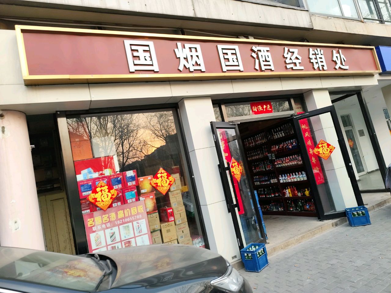 国烟国酒经销处(管庄路店)
