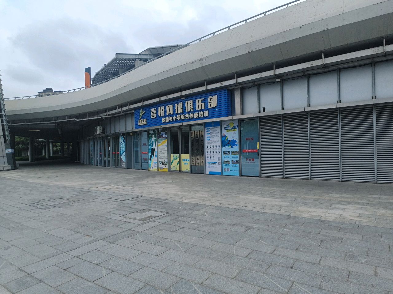 喜悦网球俱乐部(滨江体育中心店)