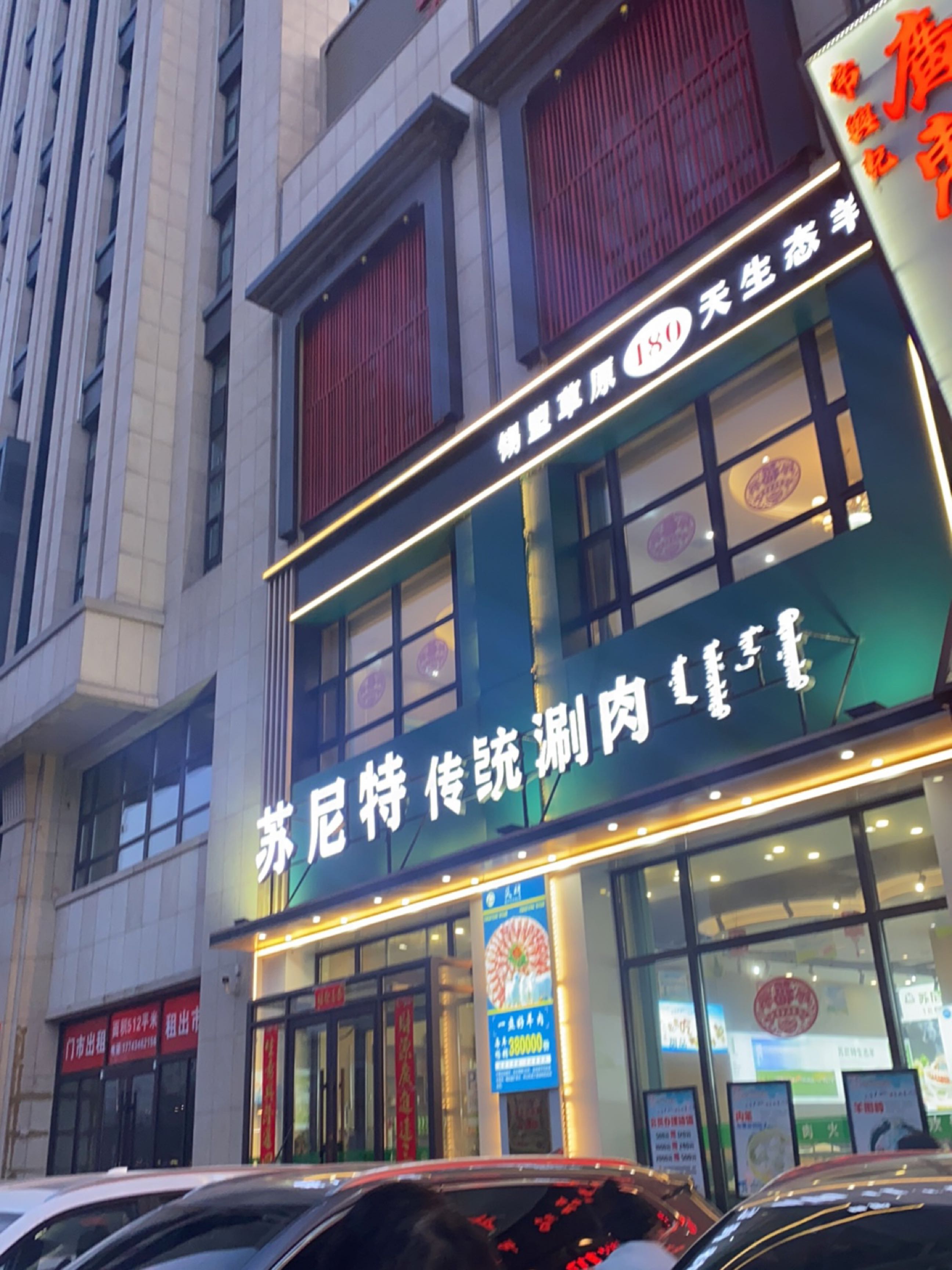 苏尼特传统涮肉店(浦东路店)