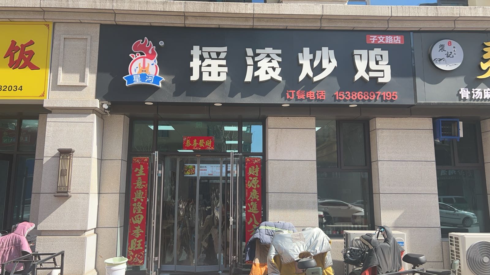 星河摇滚炒鸡(子文路店)