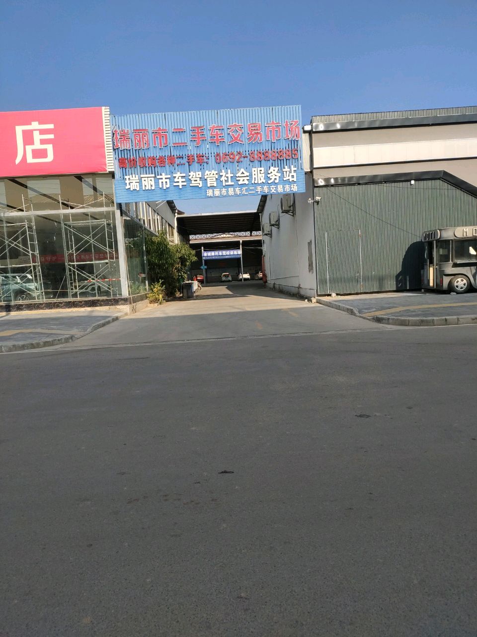 瑞丽市二手车交易市场