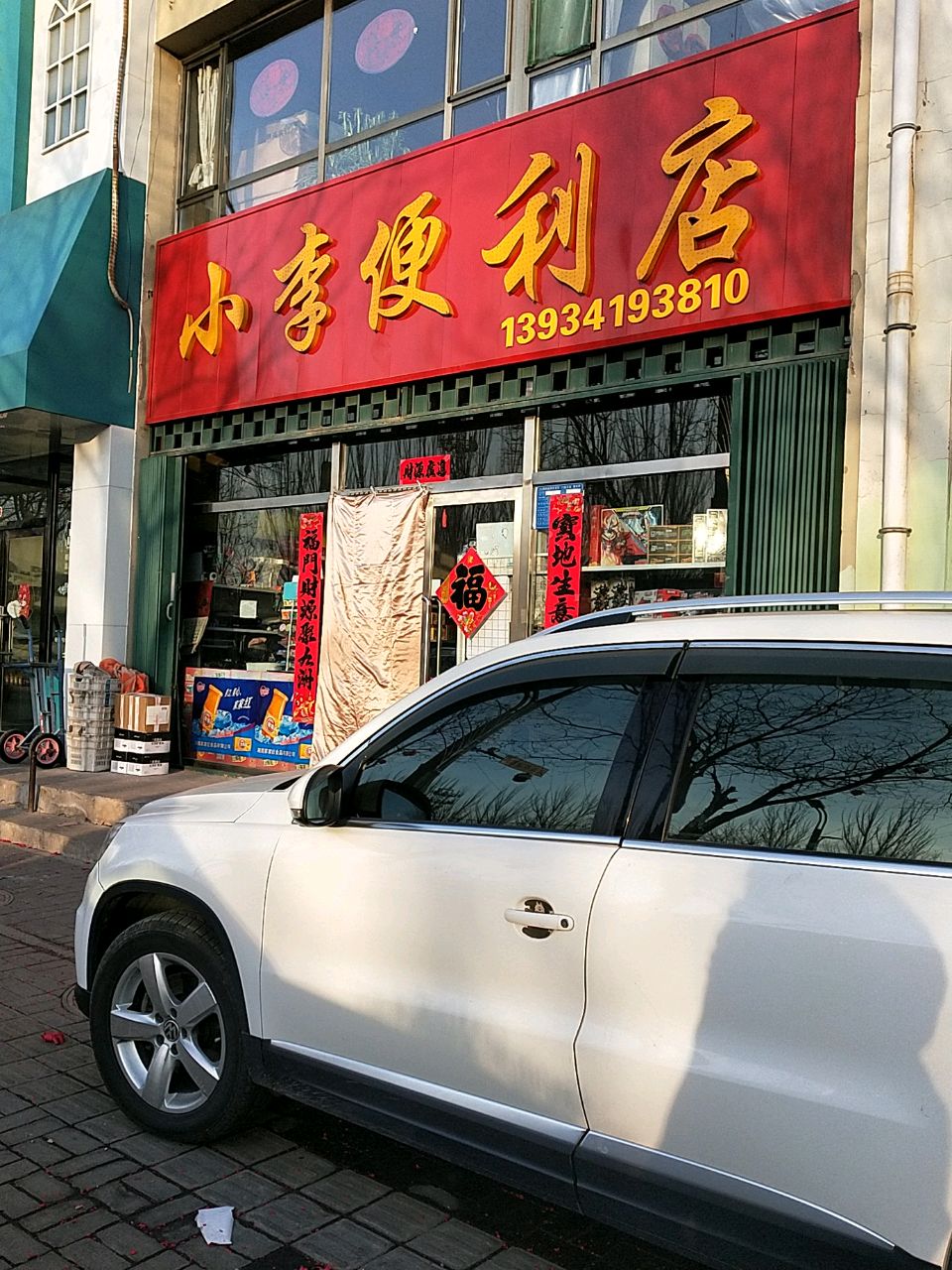 小李便利店(梁郡路店)