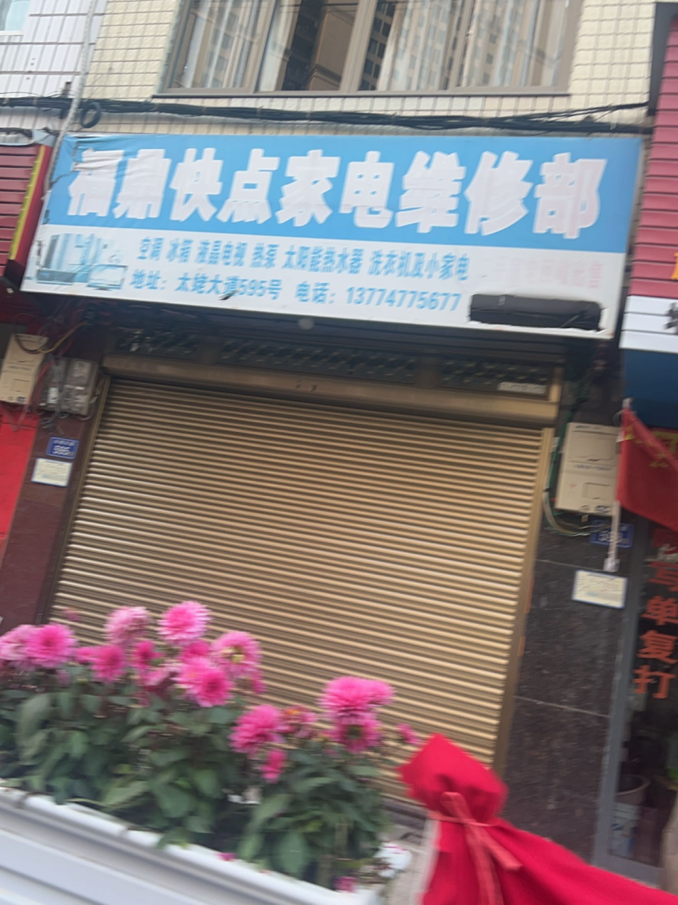 福鼎快店家电维修