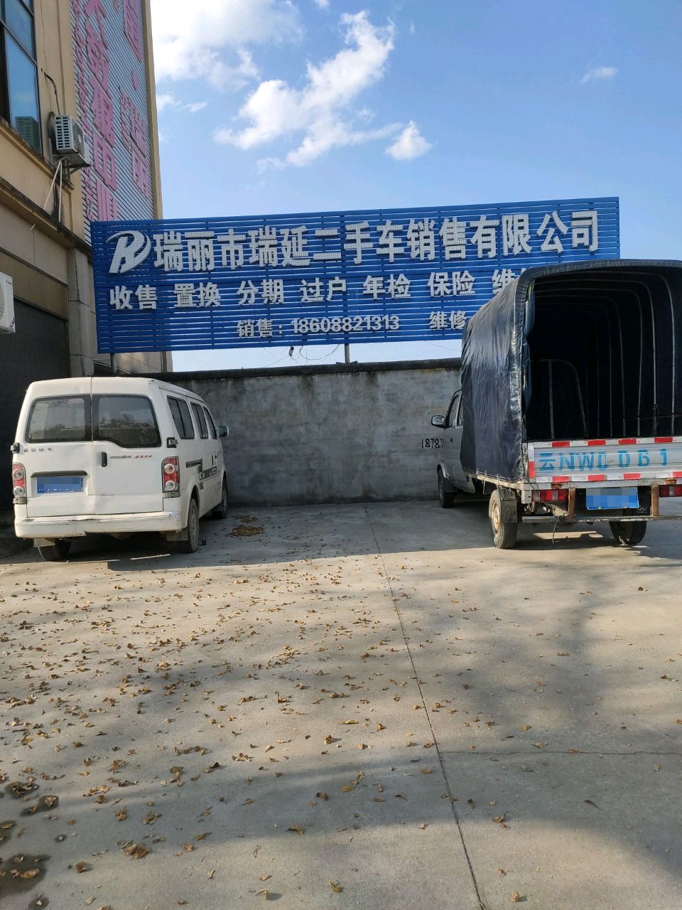 瑞丽市瑞延二手车销售有限公司