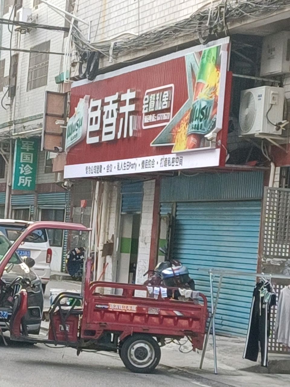 色香未·会餐私舍