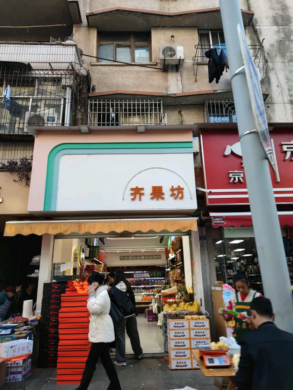 齐果坊