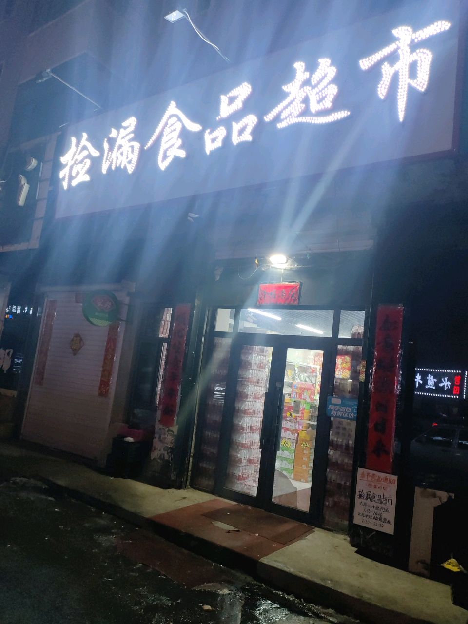 拣漏食品超市折扣店(华侨小区店)