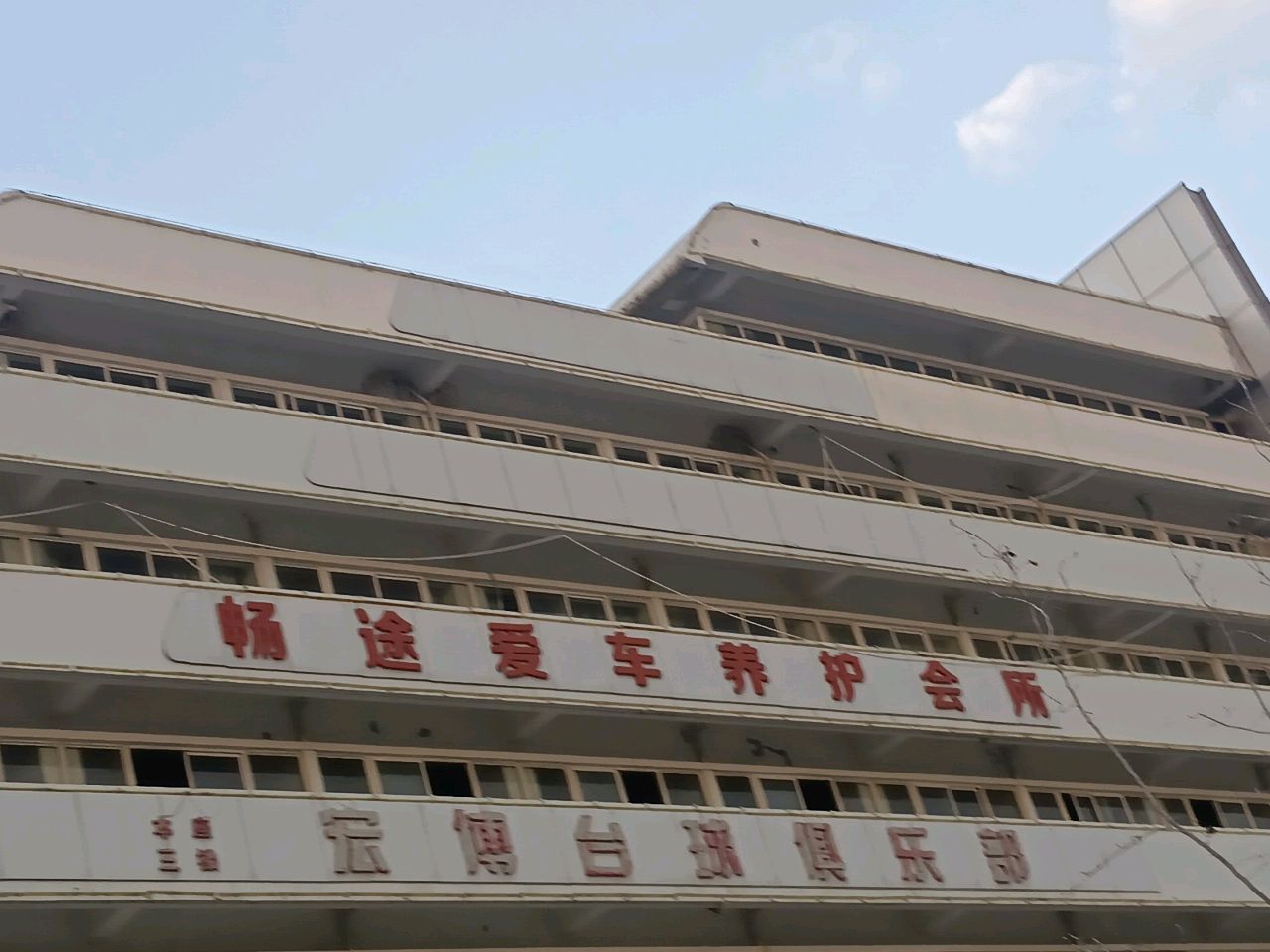 宏博台球俱乐部