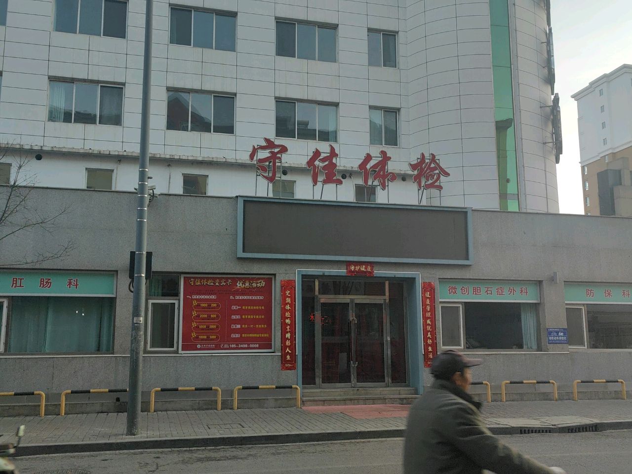 防保科