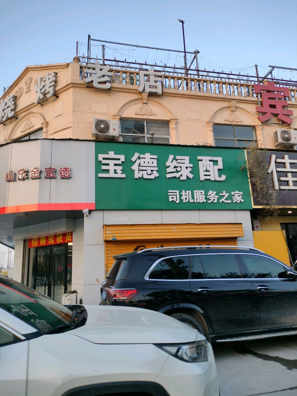 清真烧烤老店