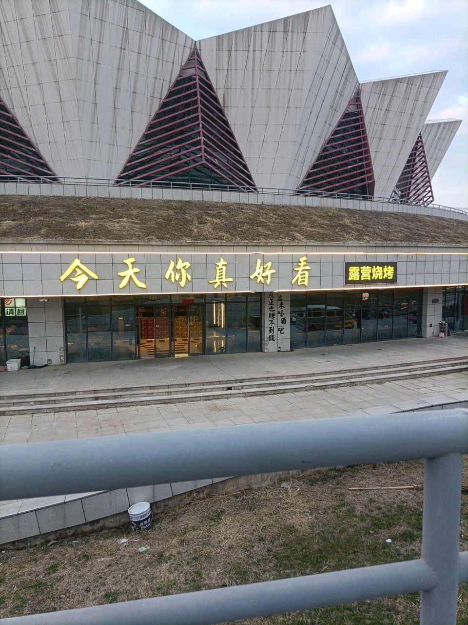 今天你珍好看露营烧烤(凤阳店)