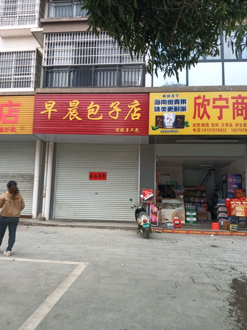 欣宁商行(容桂华庭店)