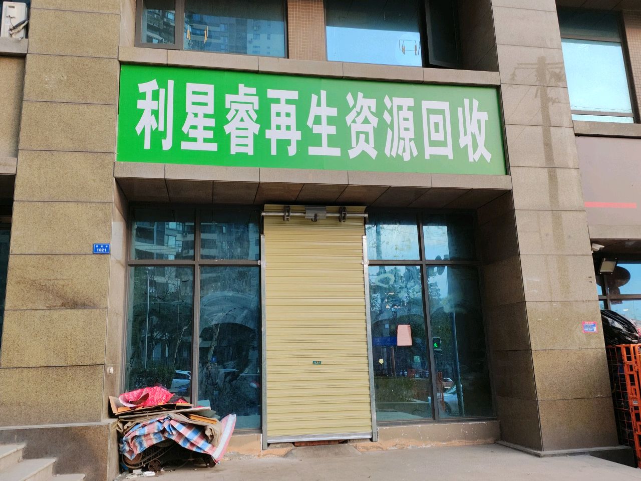 利星睿在生资源回收