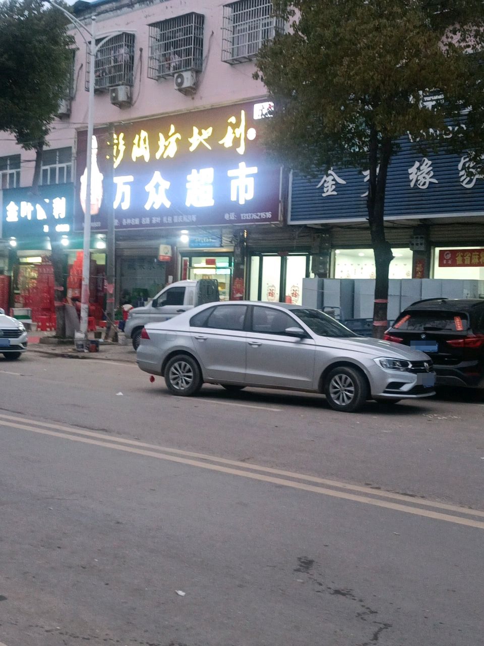 固始县李店镇万众超市(名人大道店)