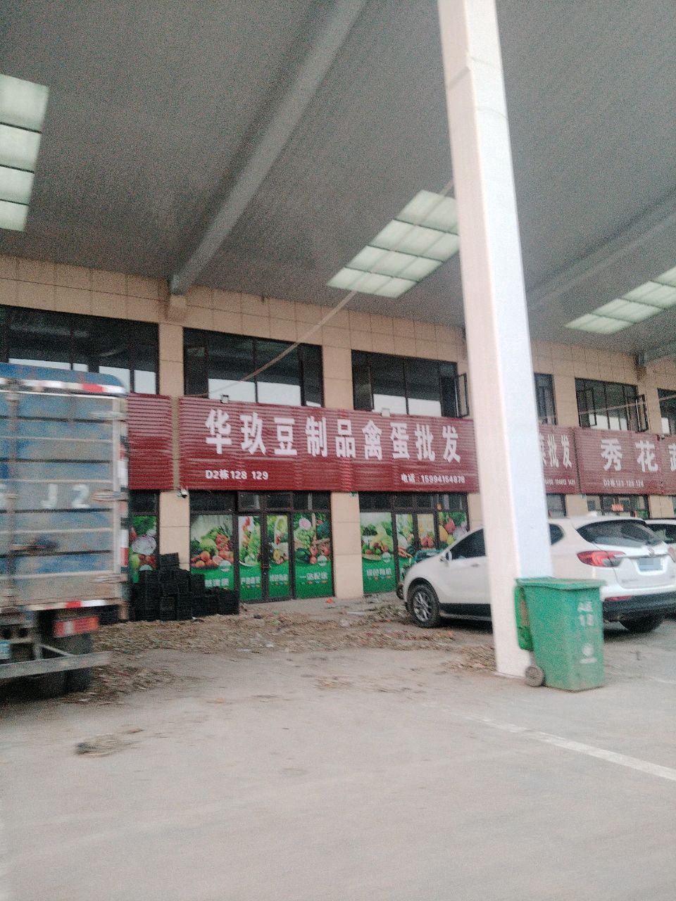 项城市华玖豆制品禽蛋批发