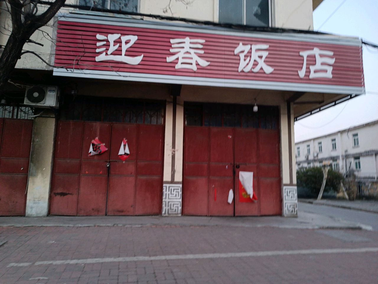 迎春饭店(朔里镇美食街店)