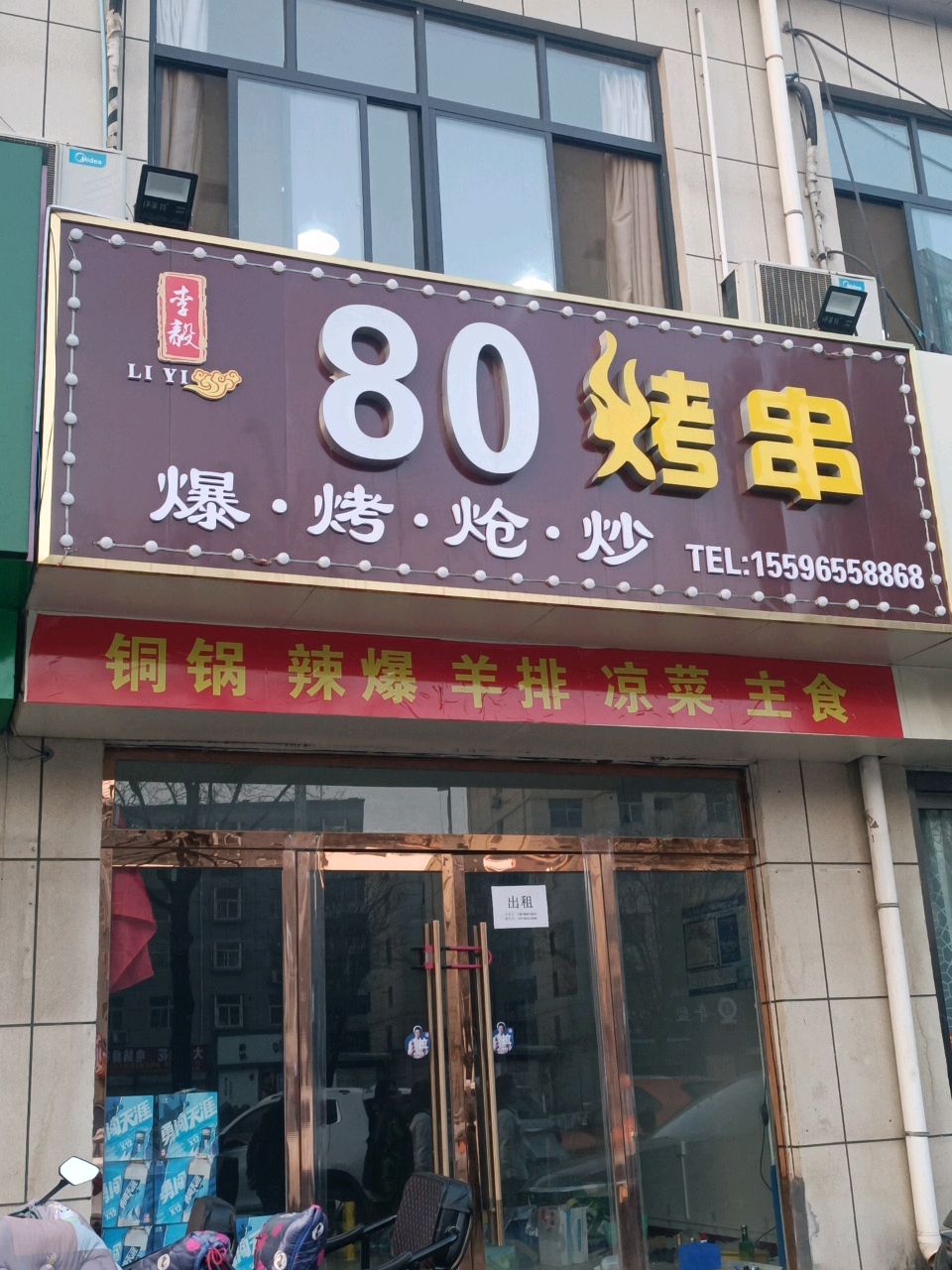 李毅80烤肉