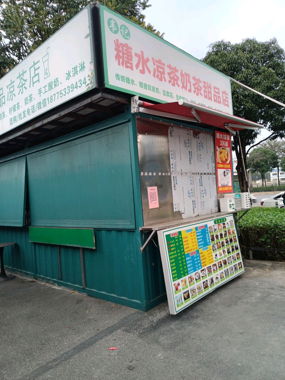 韦记糖水甜品凉茶店(西明商业广场店)