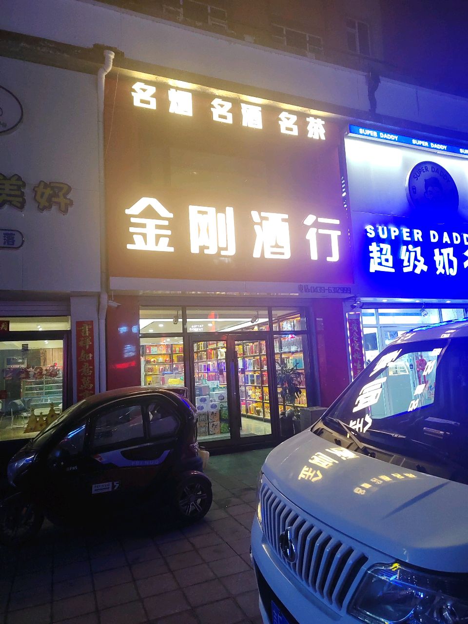 金刚酒行