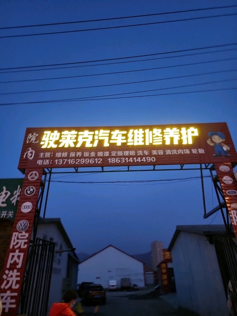 驶莱克汽车维修养护