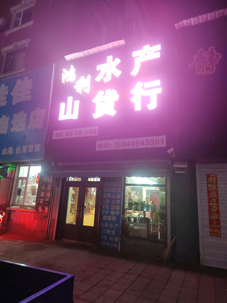 鸿利水产山货行