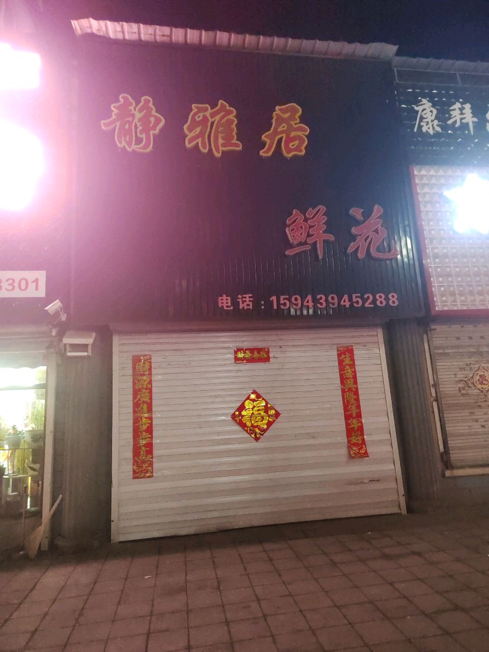 静雅居鲜花(松山街店)