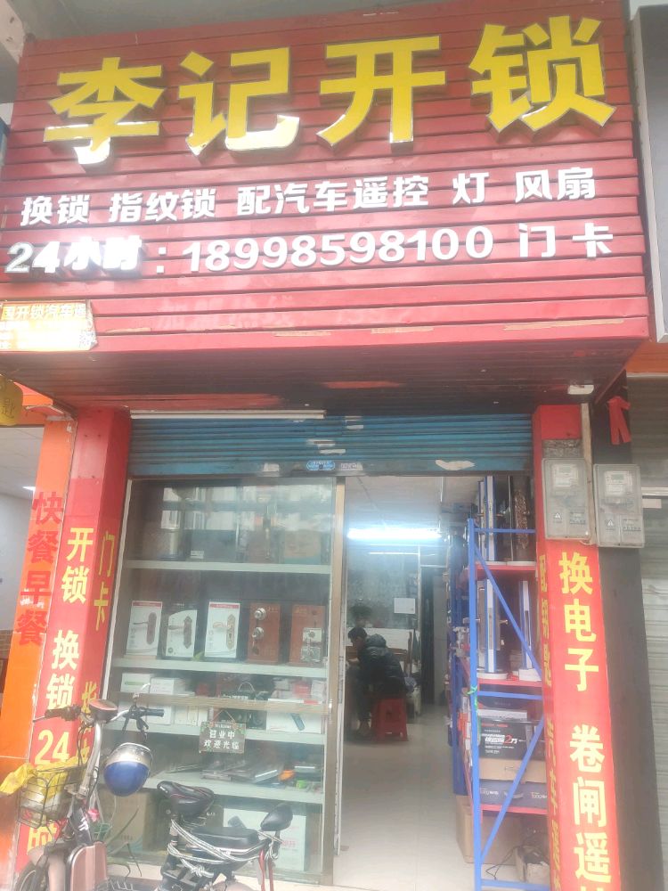 李记开锁配钥匙