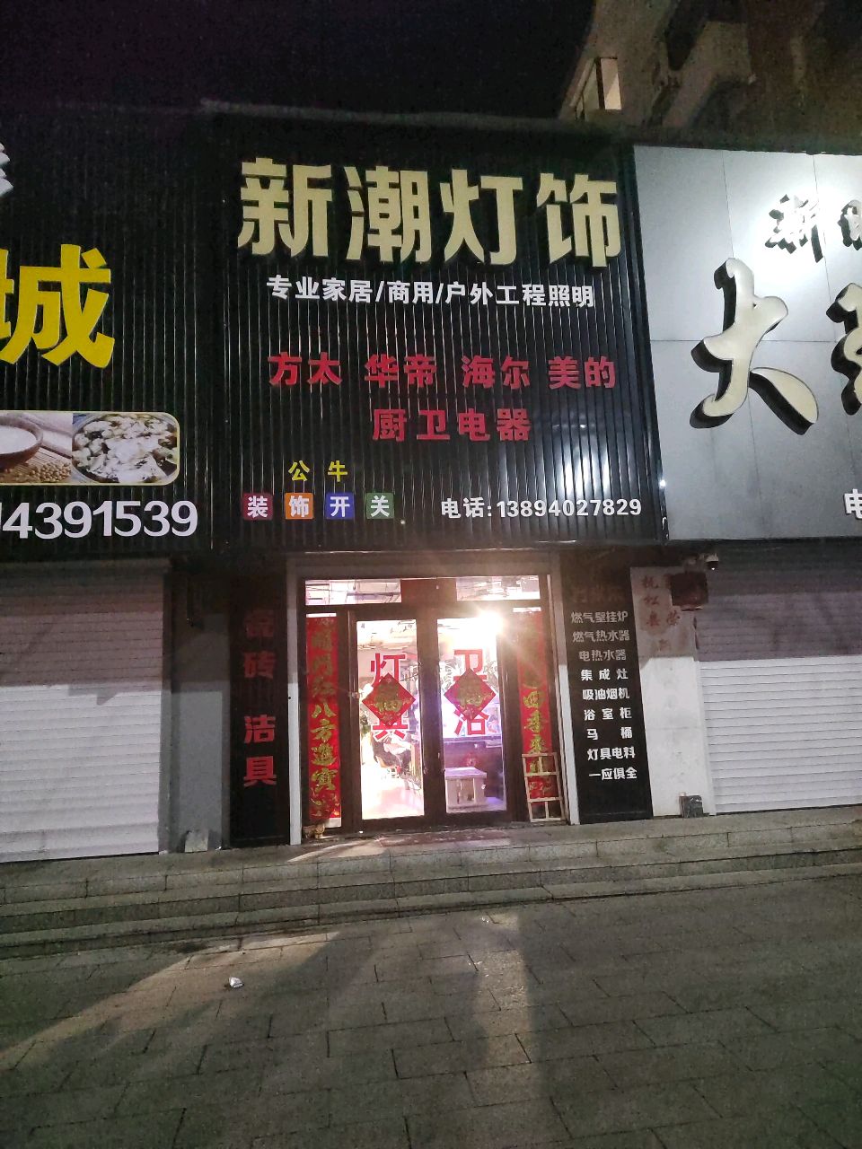 新潮灯饰(松江河大街店)