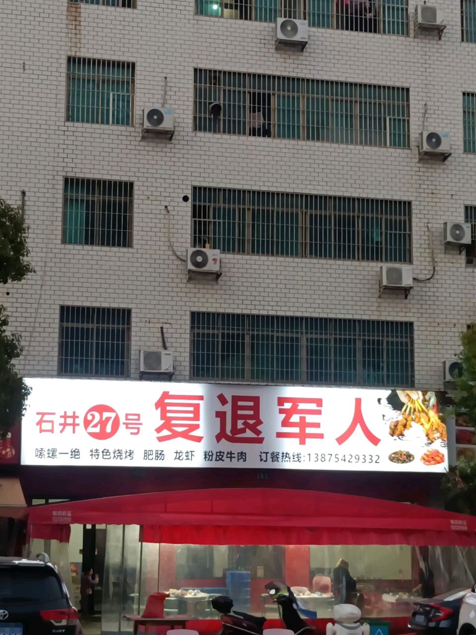 复退军人嗦螺一绝特色烧烤