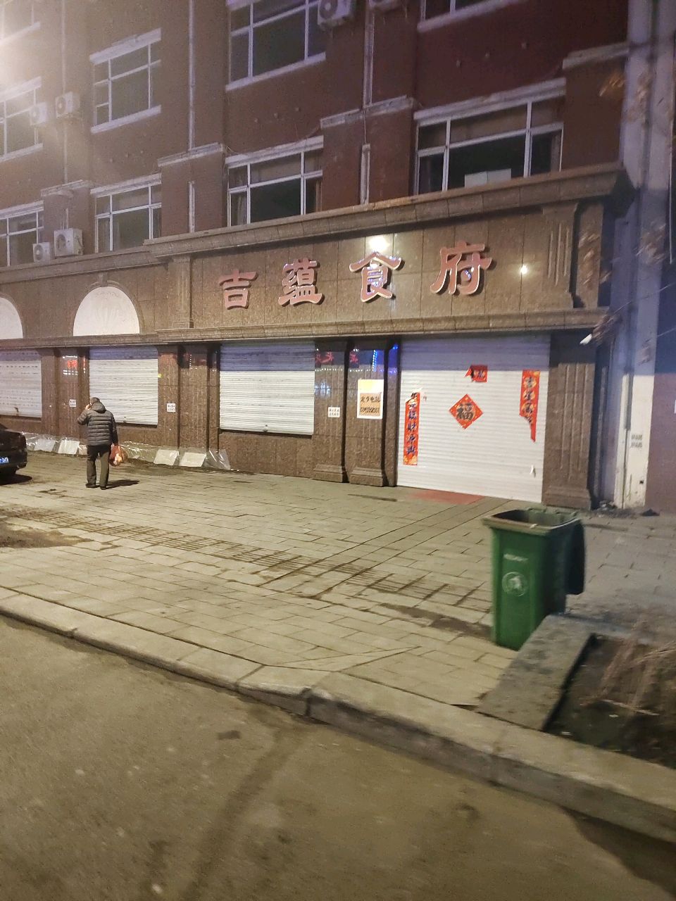 吉蕴食府(林源路店)