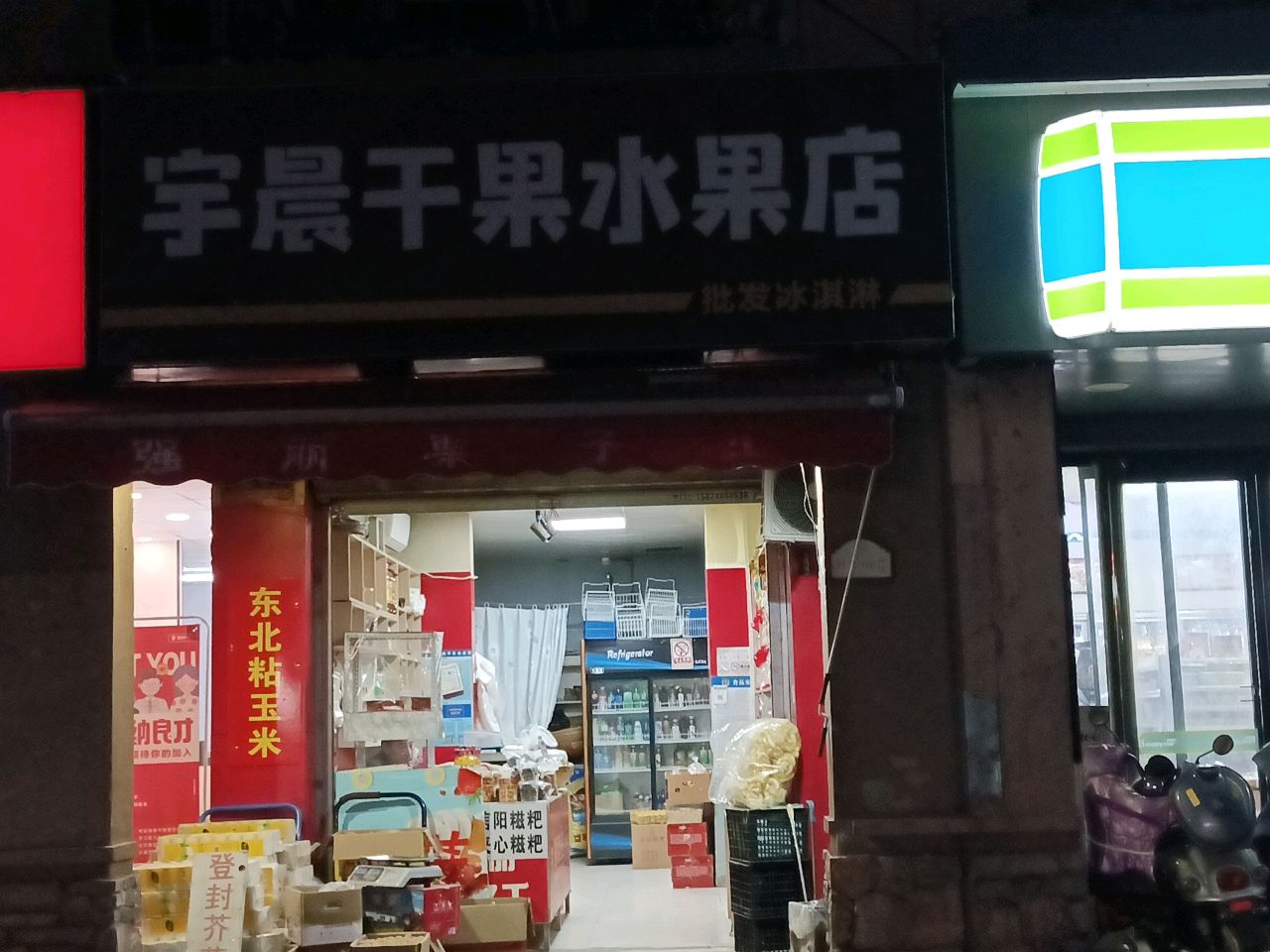 宇晨干果水果店