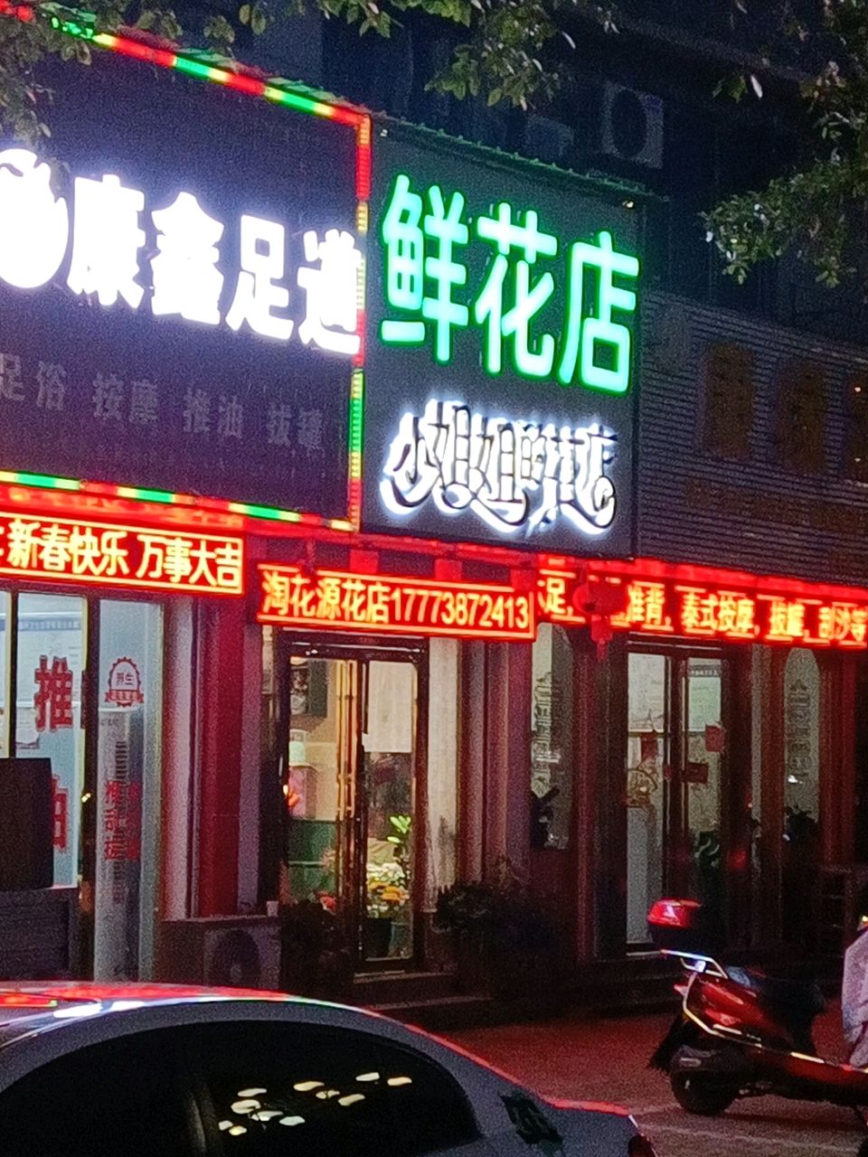 康鑫足道(月塘街店)