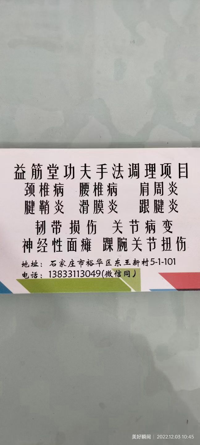 益筋堂正骨推拿按摩(东王店)