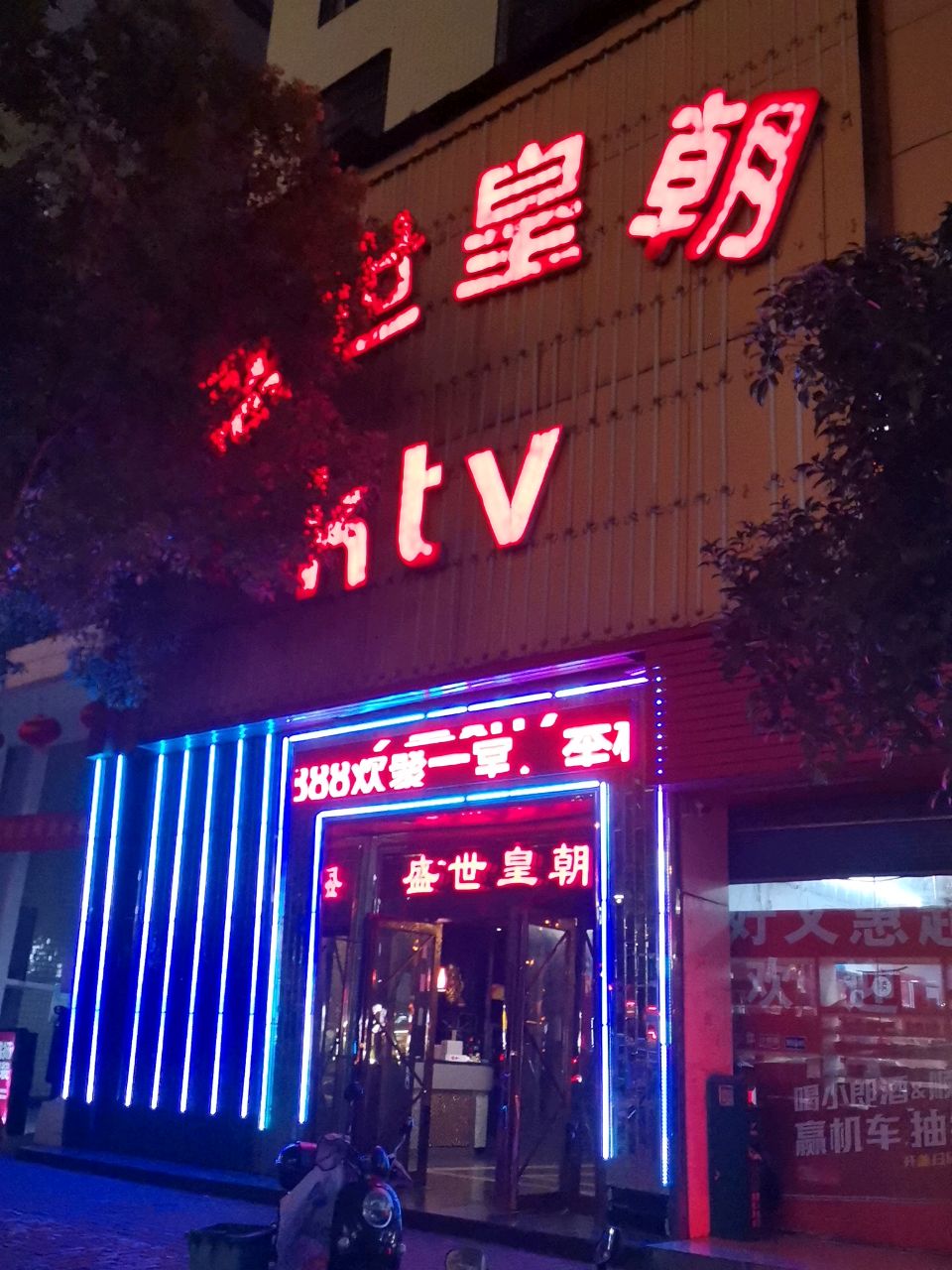 盛世皇朝KTV(月塘街)