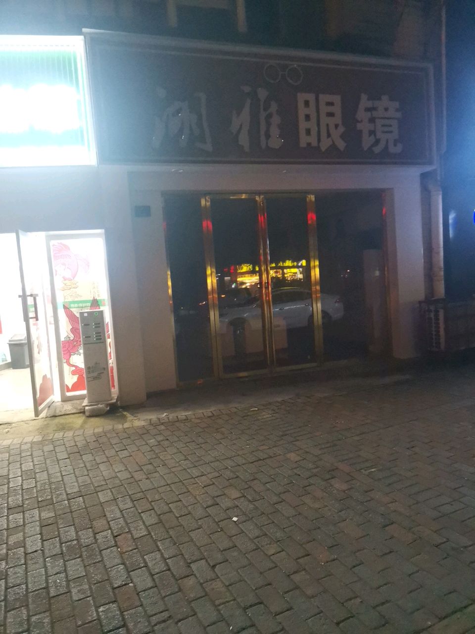 湖雅眼镜(怡景名园店)