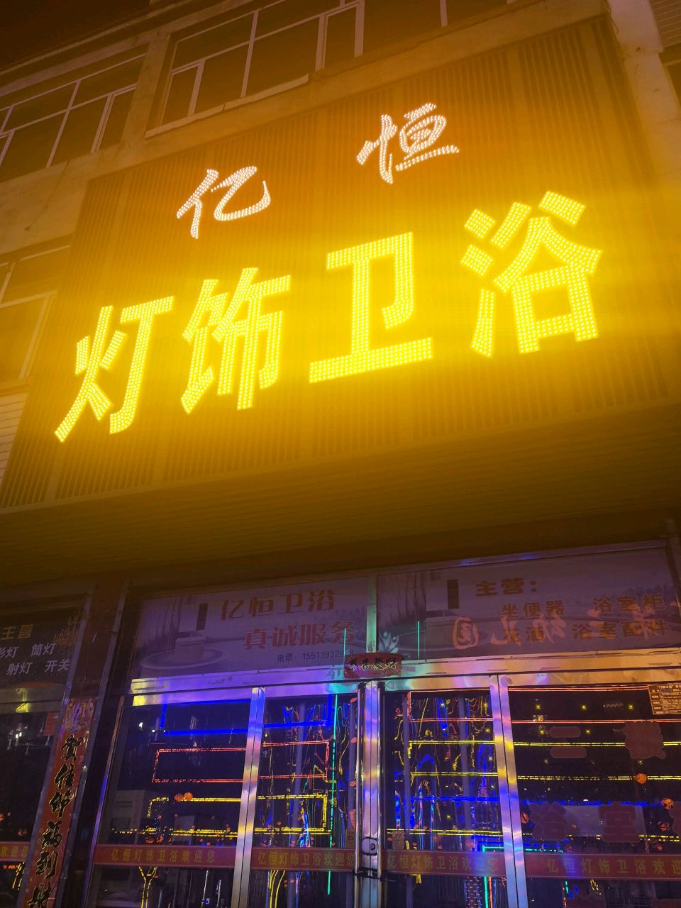 亿恒灯饰卫浴
