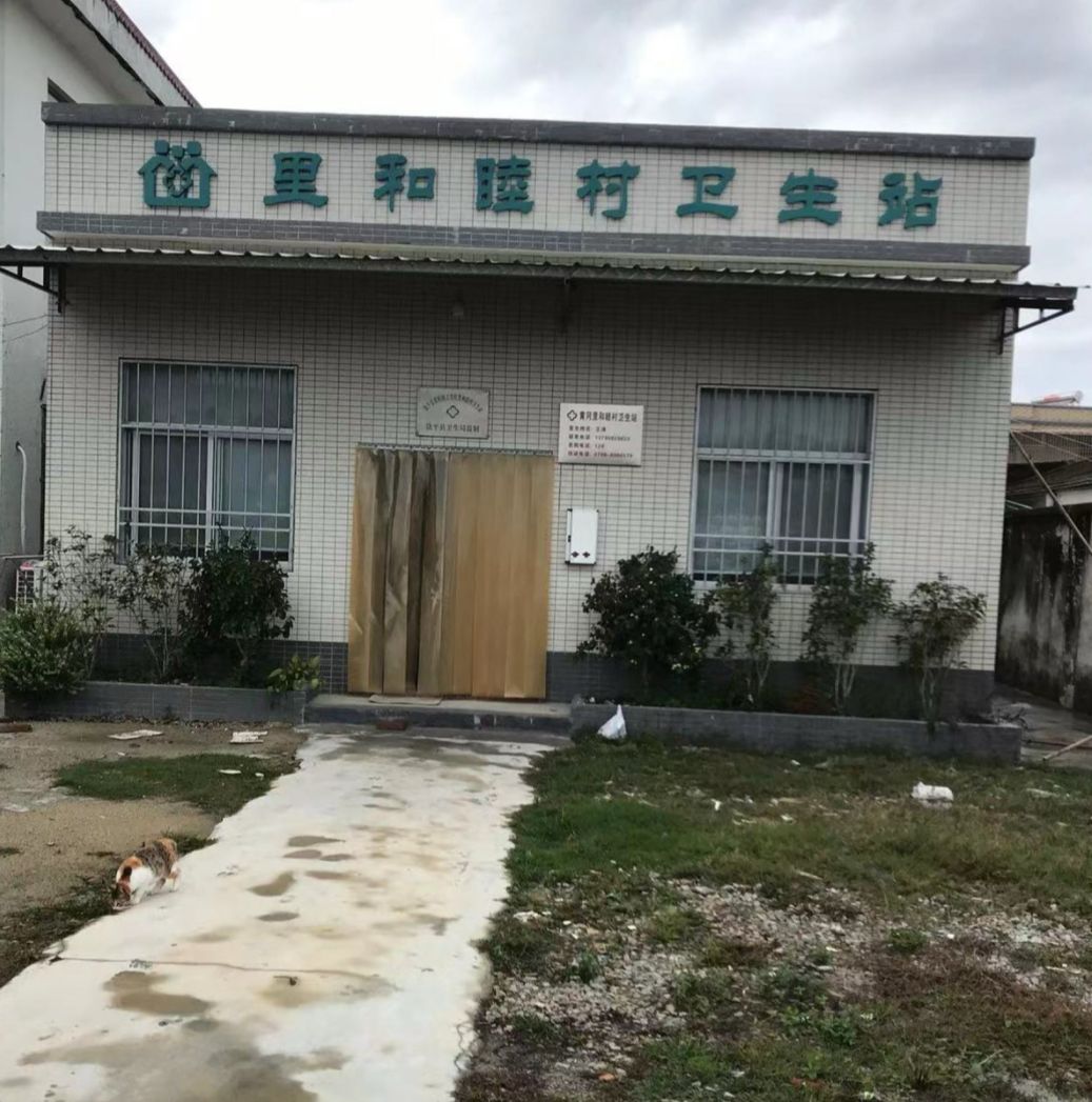 饶平县黄冈卫生院里和睦村卫生站