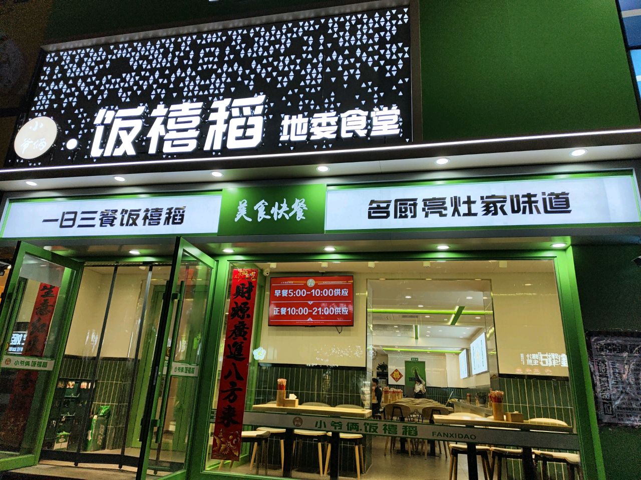 小爷俩饭禧稻