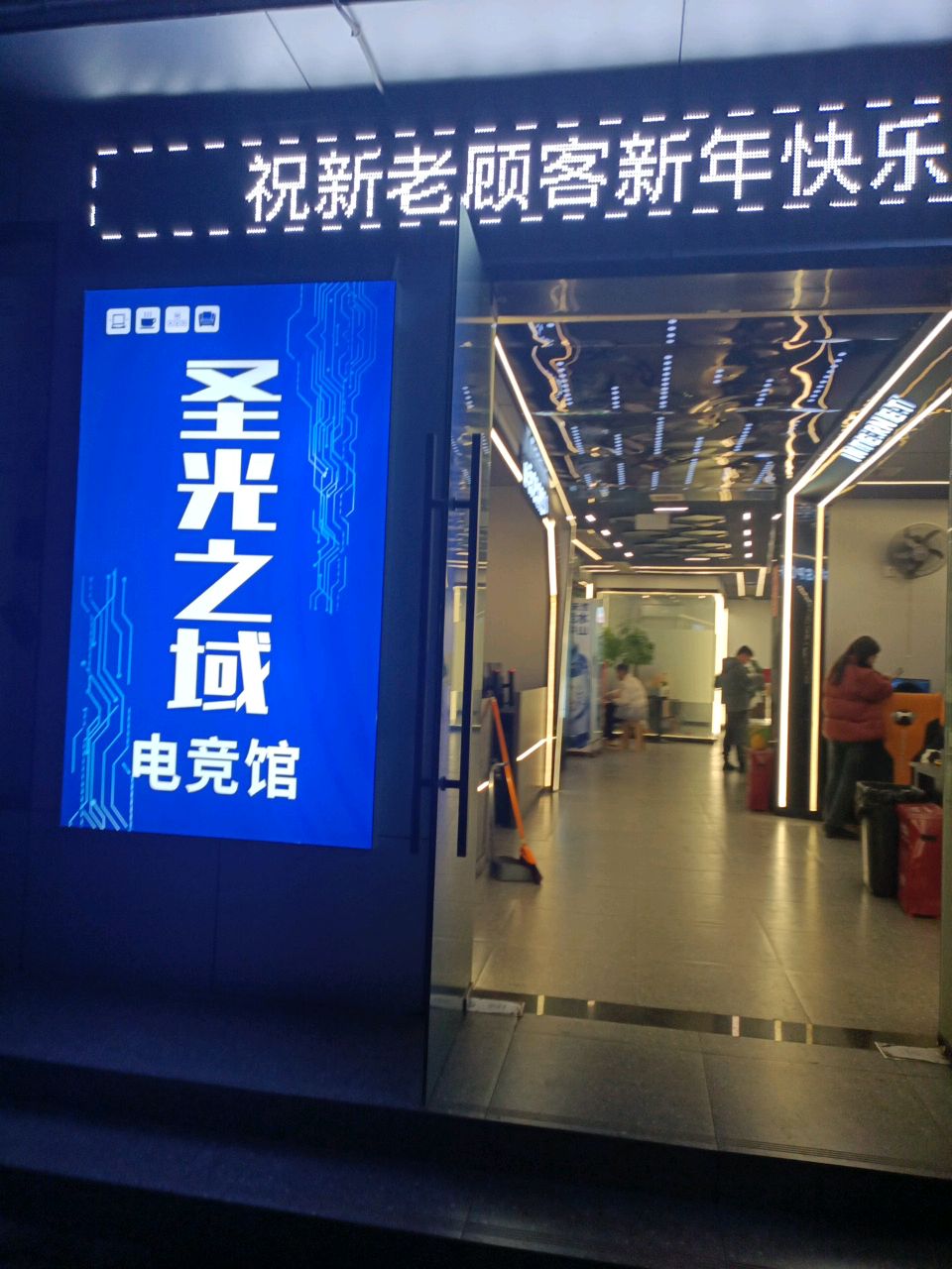 圣光之域电竞馆