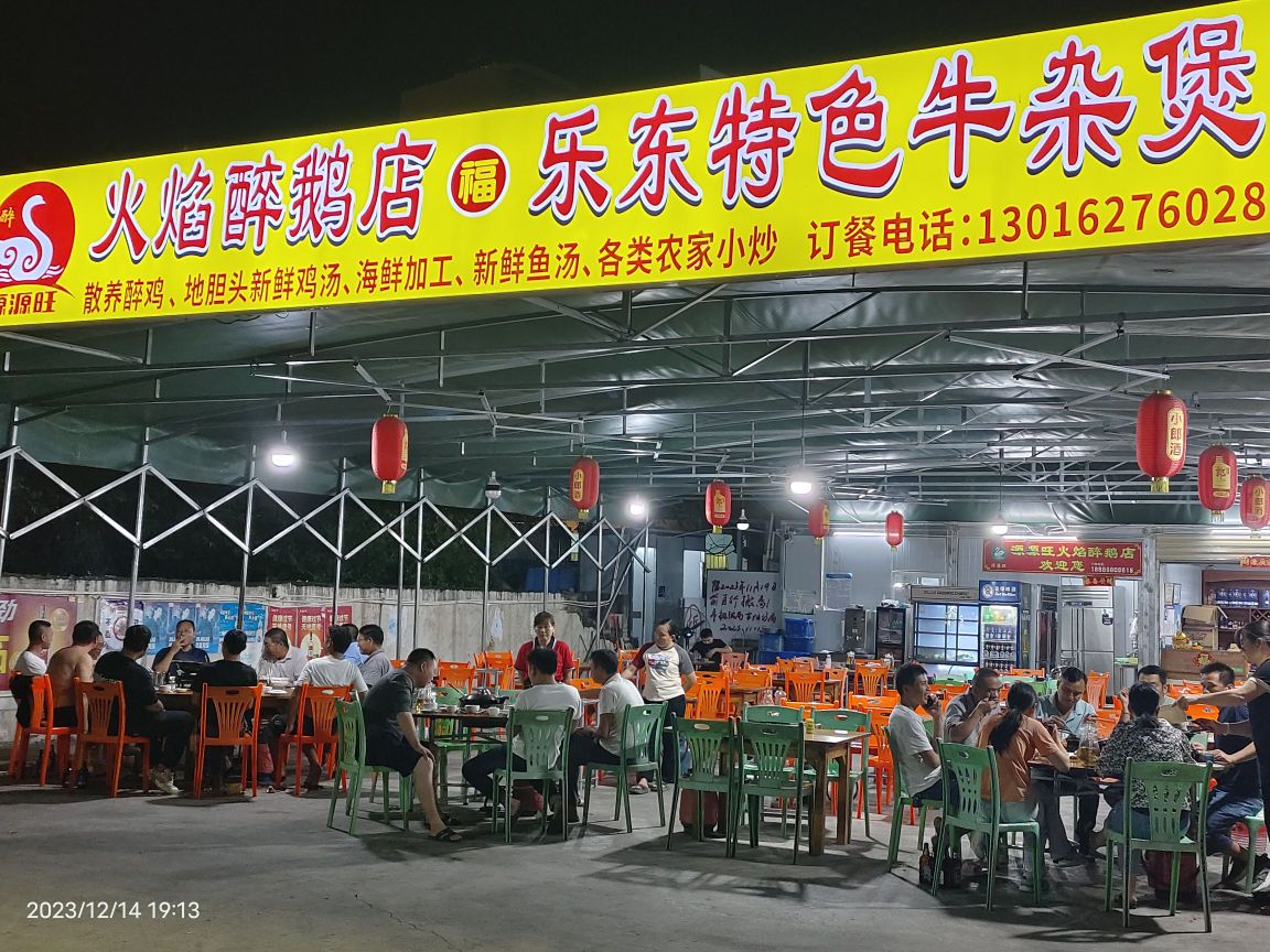 源源旺火焰醉鹅