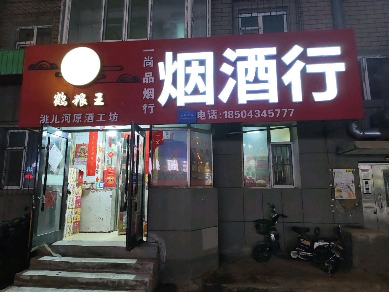 一尚品烟酒行