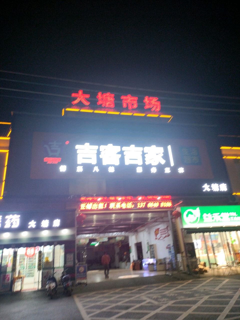 吉客吉家超市大塘店(同正大道店)