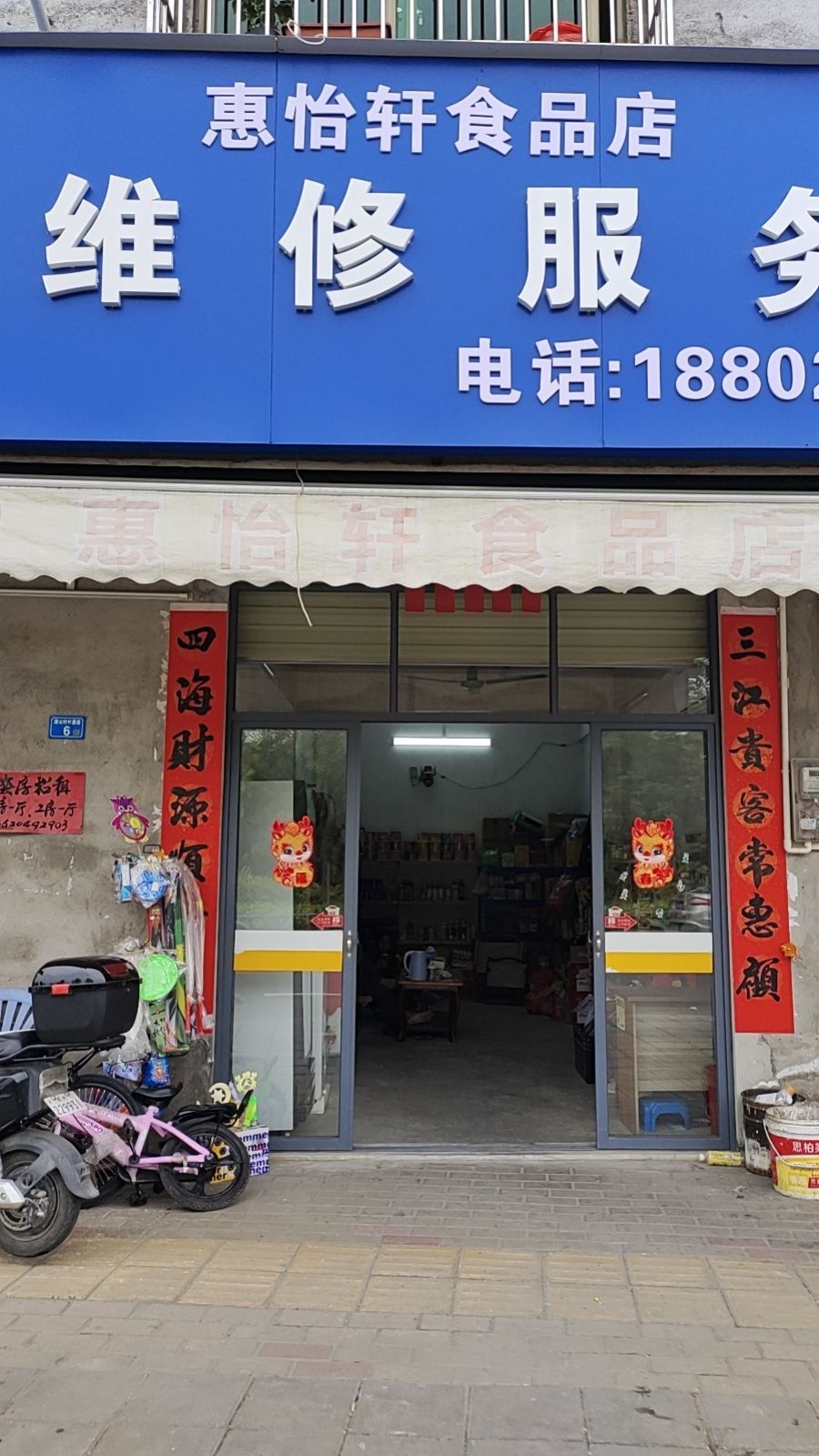 惠怡轩食品店