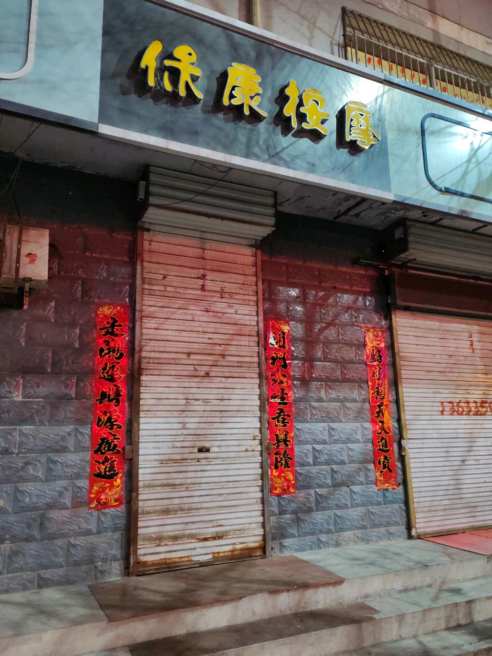 保康按摩