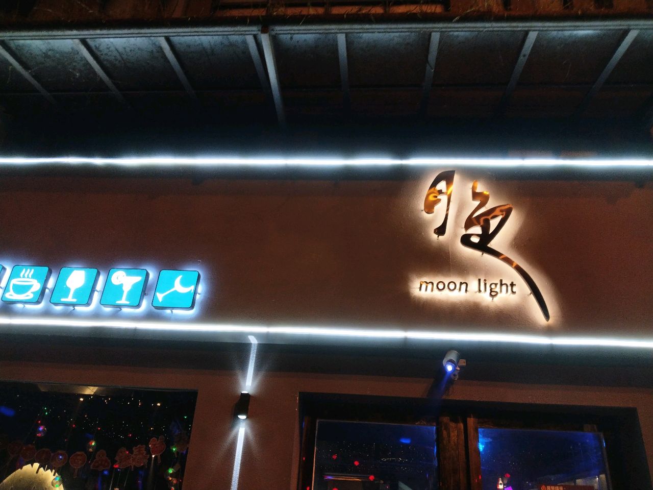 月色酒水吧(合江县店)