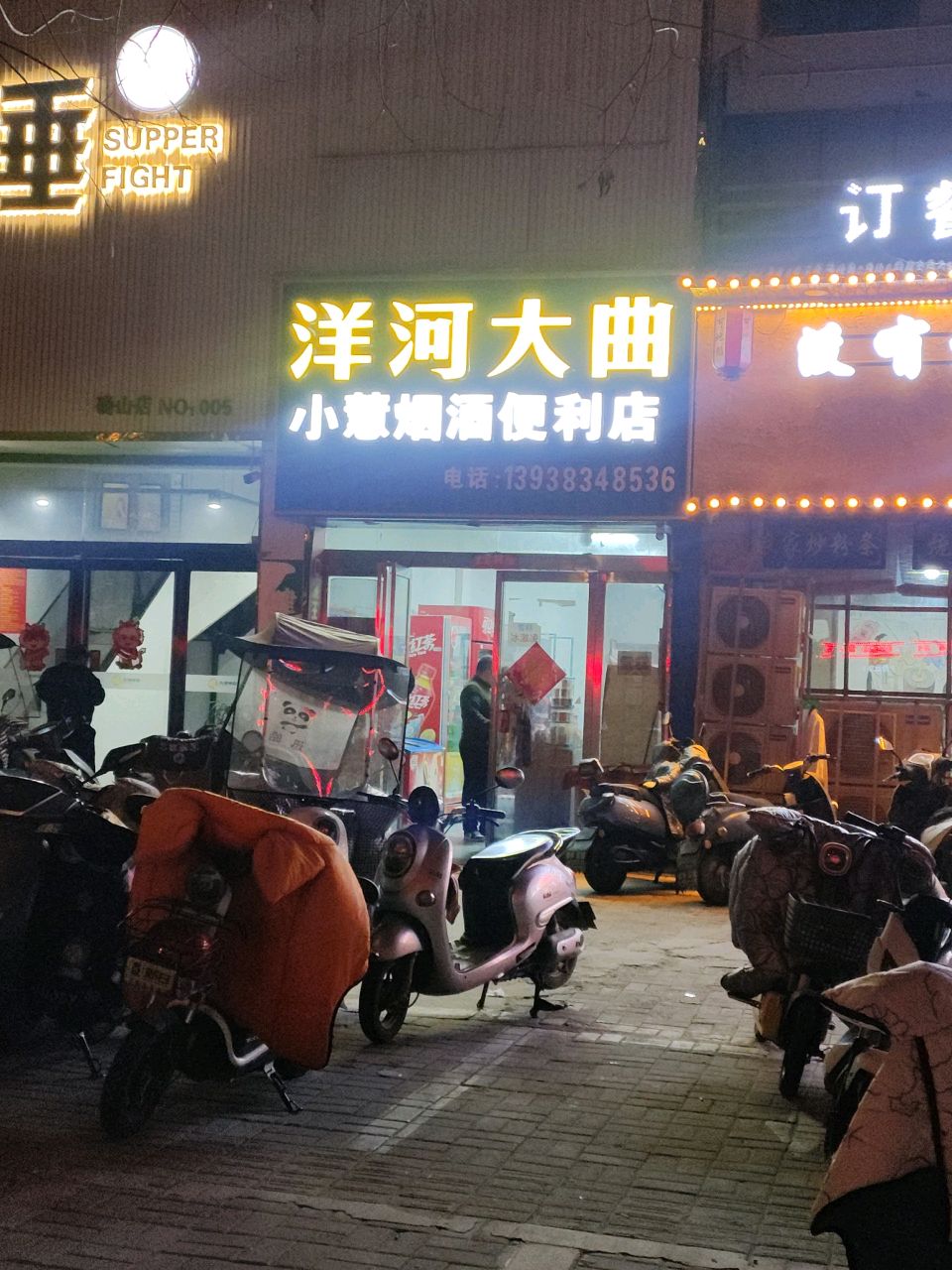 确山县小慧烟酒便利店