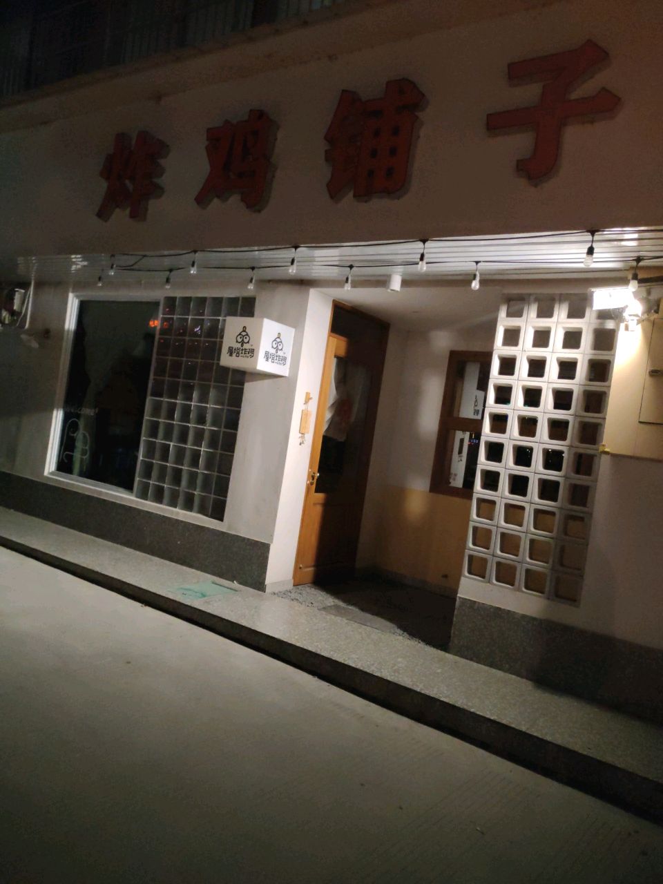 屋塔炸鸡