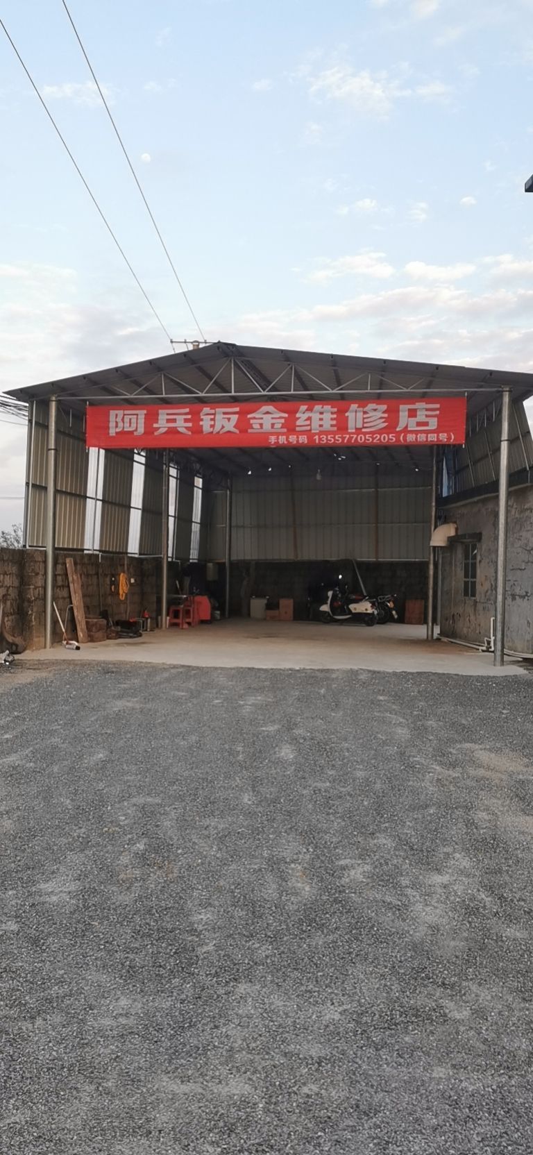 阿兵钣金修理店