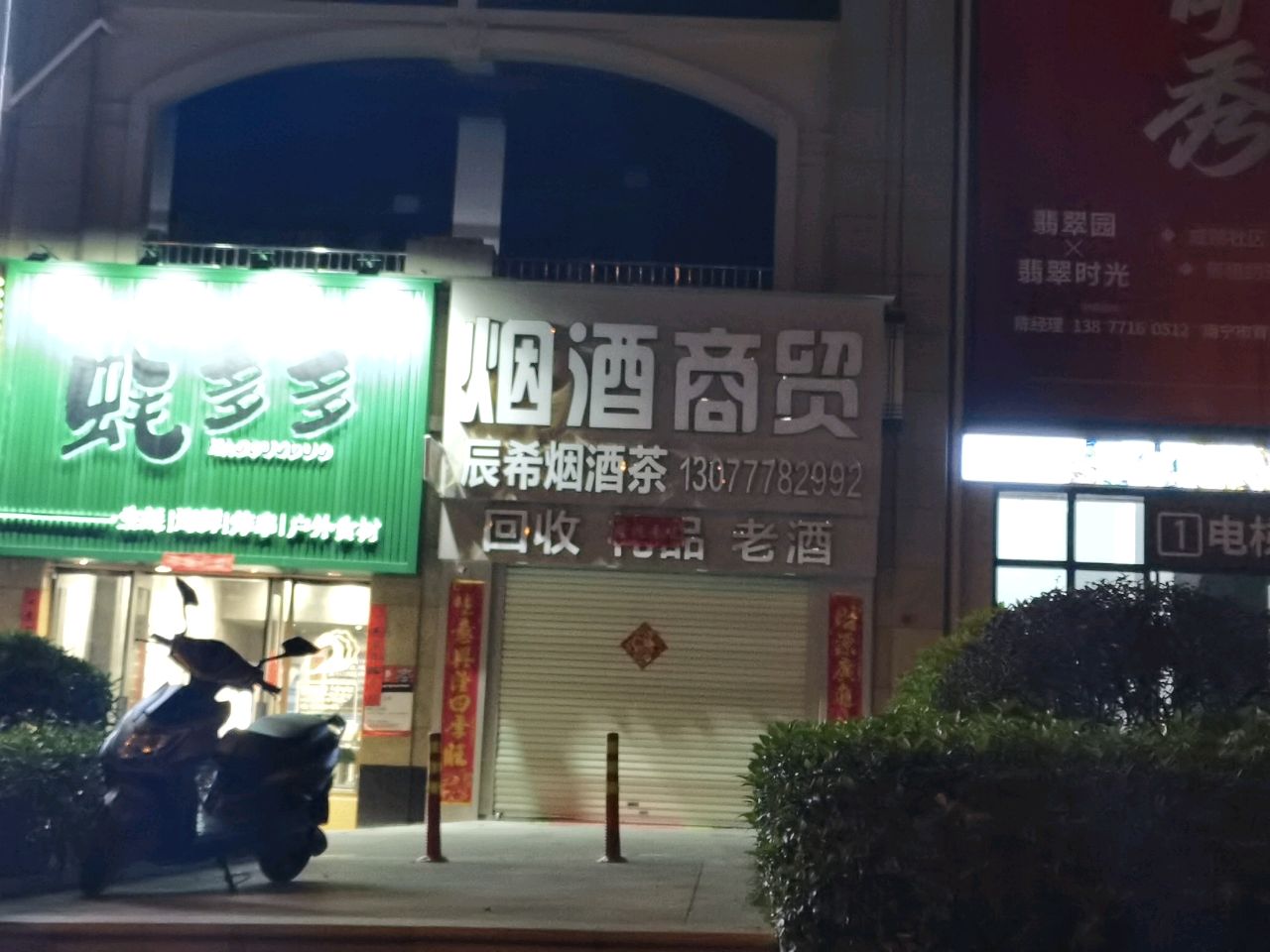 烟酒商贸(中房翡翠时光店)