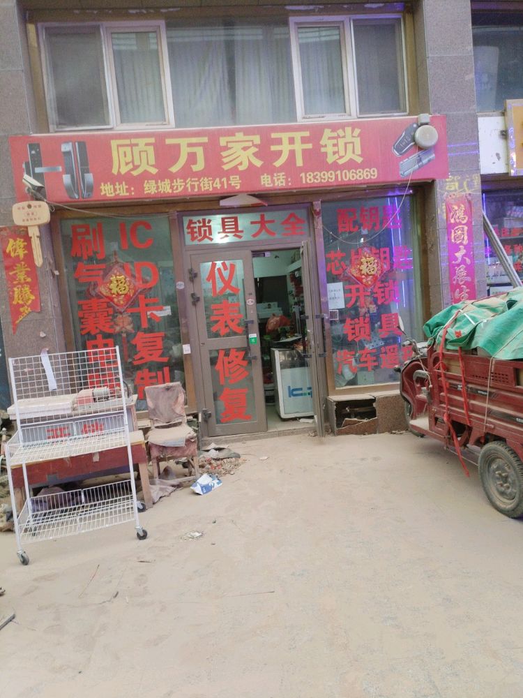 顾万家开锁配钥匙汽车遥控